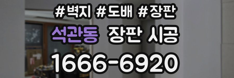 석관동 장판 시공