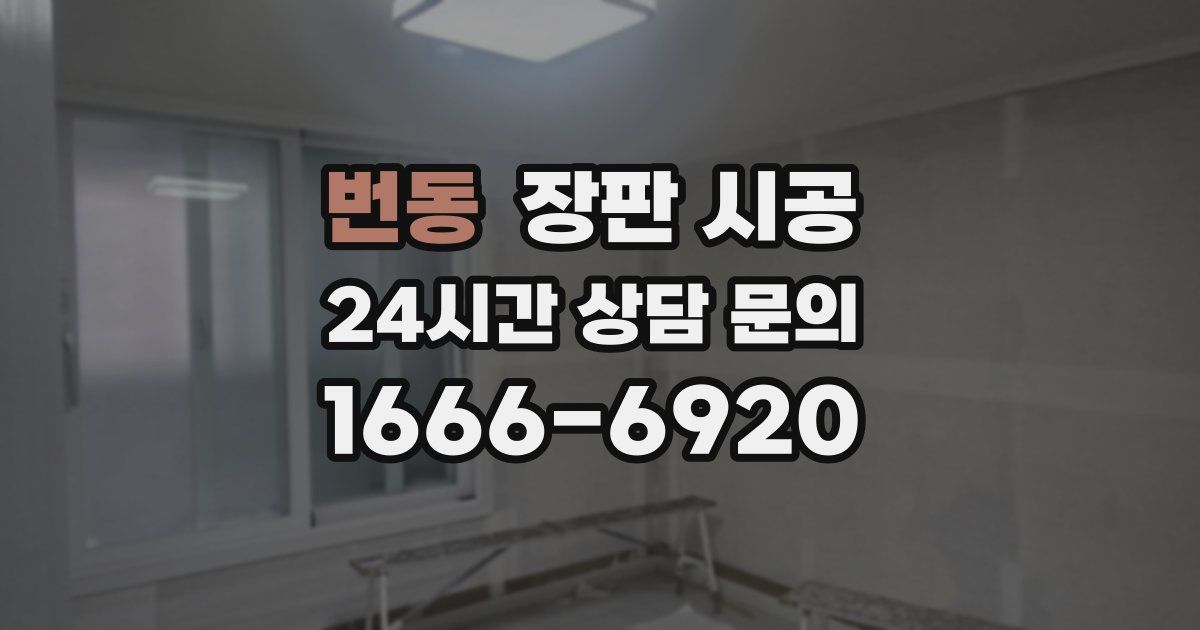 번동 장판 시공