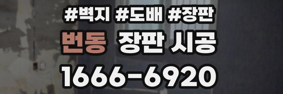 번동 장판 시공