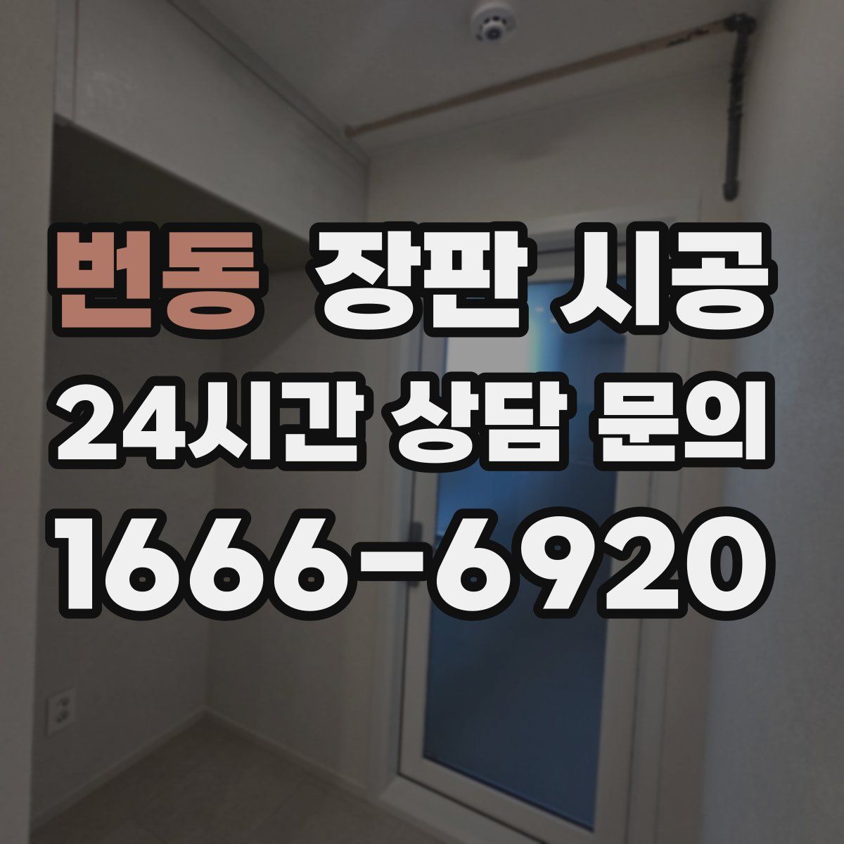 번동 장판 시공