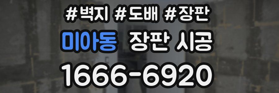 미아동 장판 시공