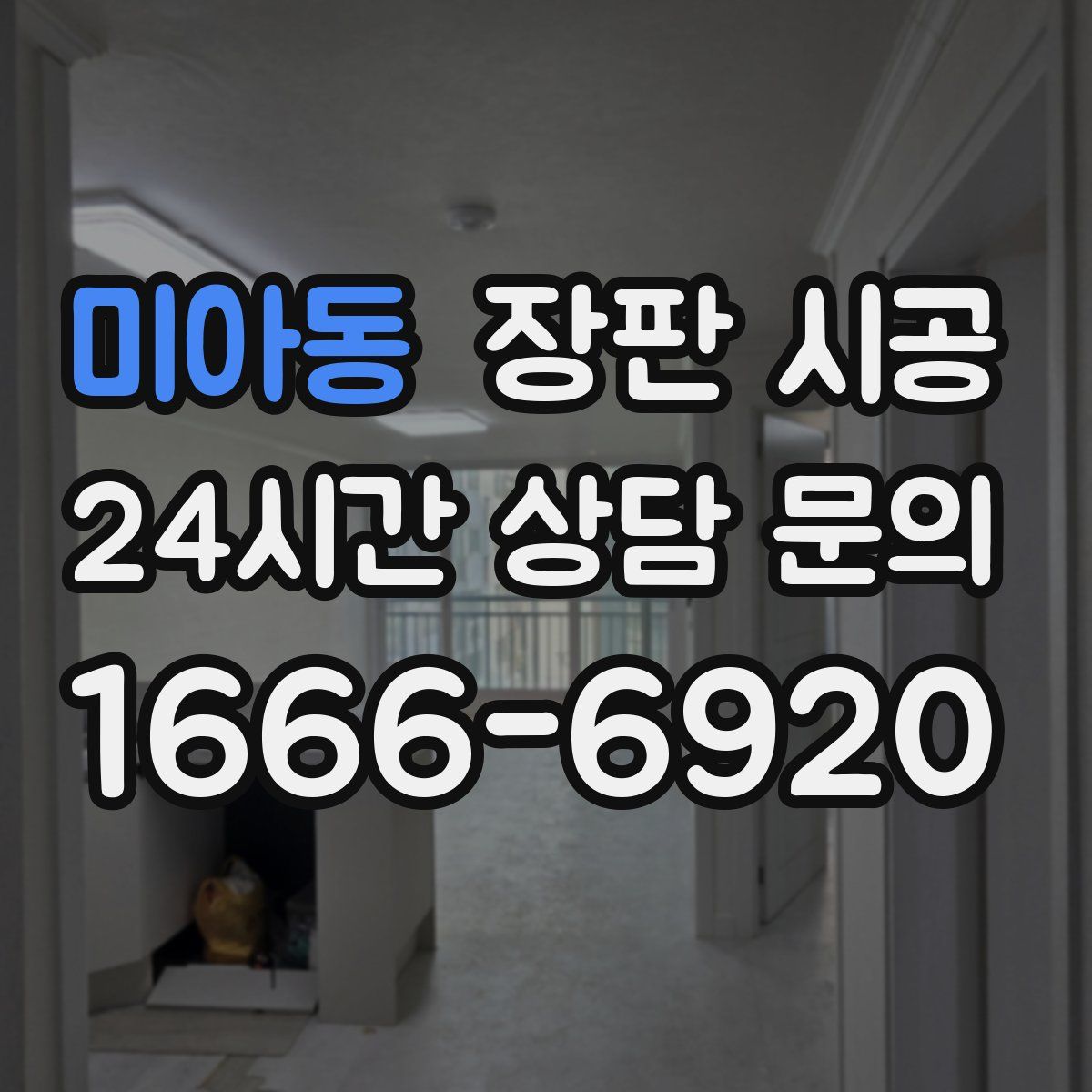 미아동 장판 시공