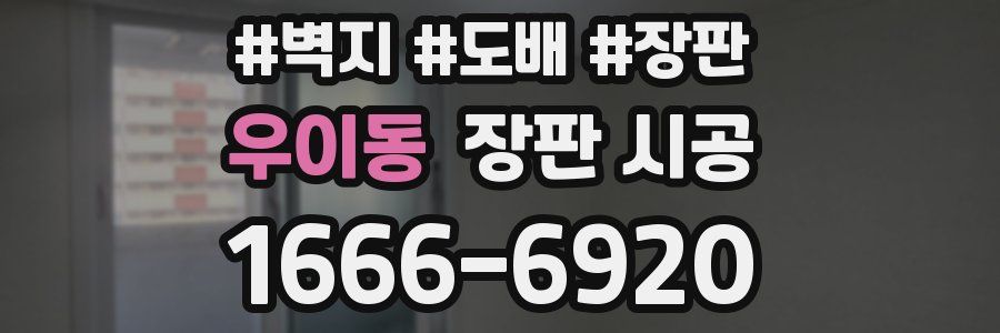 우이동 장판 시공