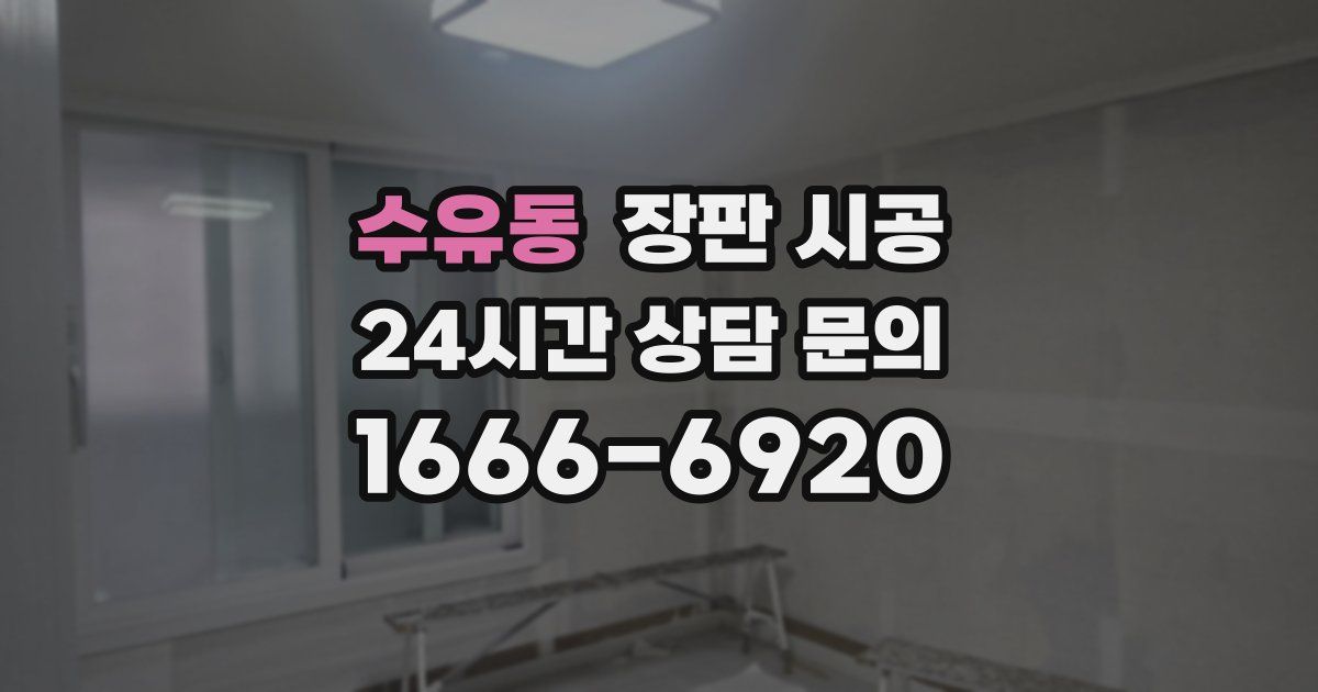 수유동 장판 시공