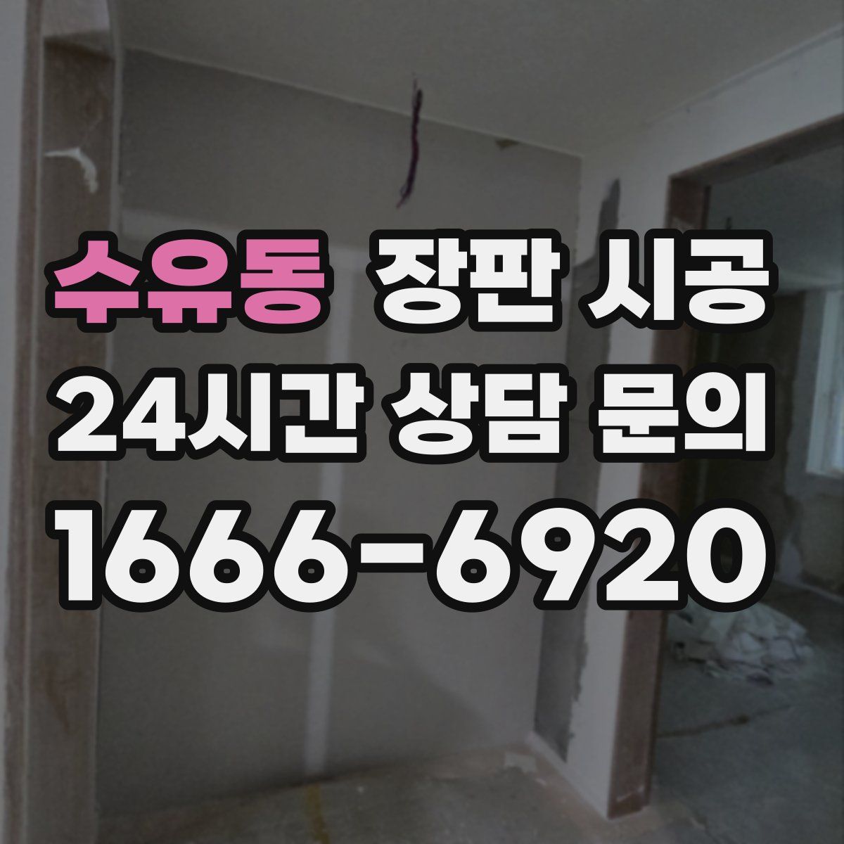 수유동 장판 시공