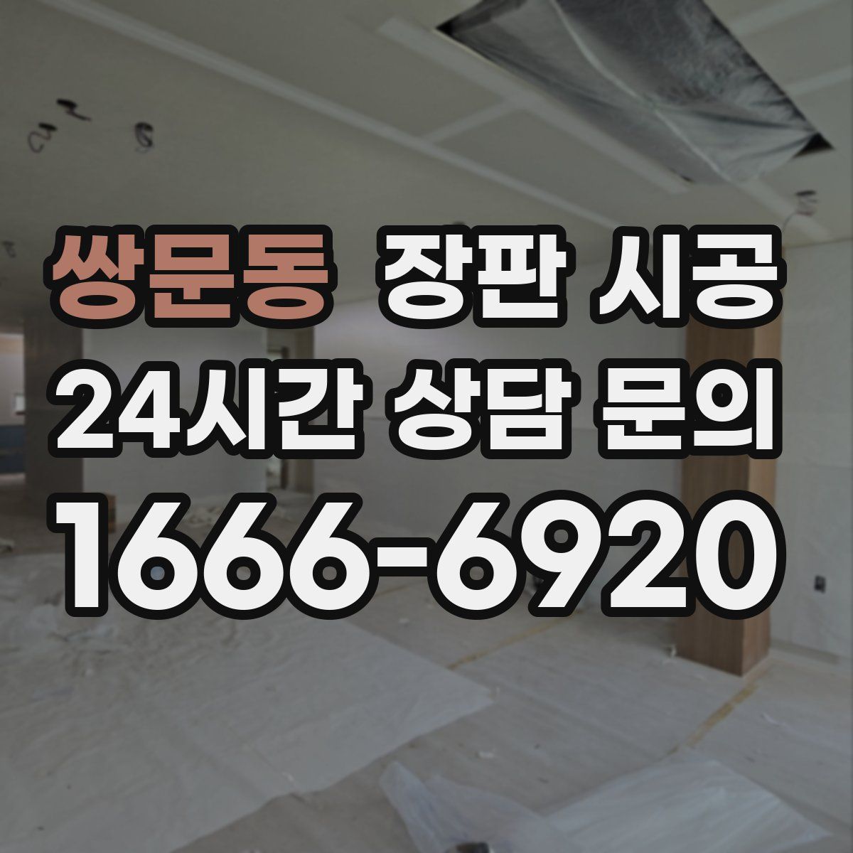 쌍문동 장판 시공