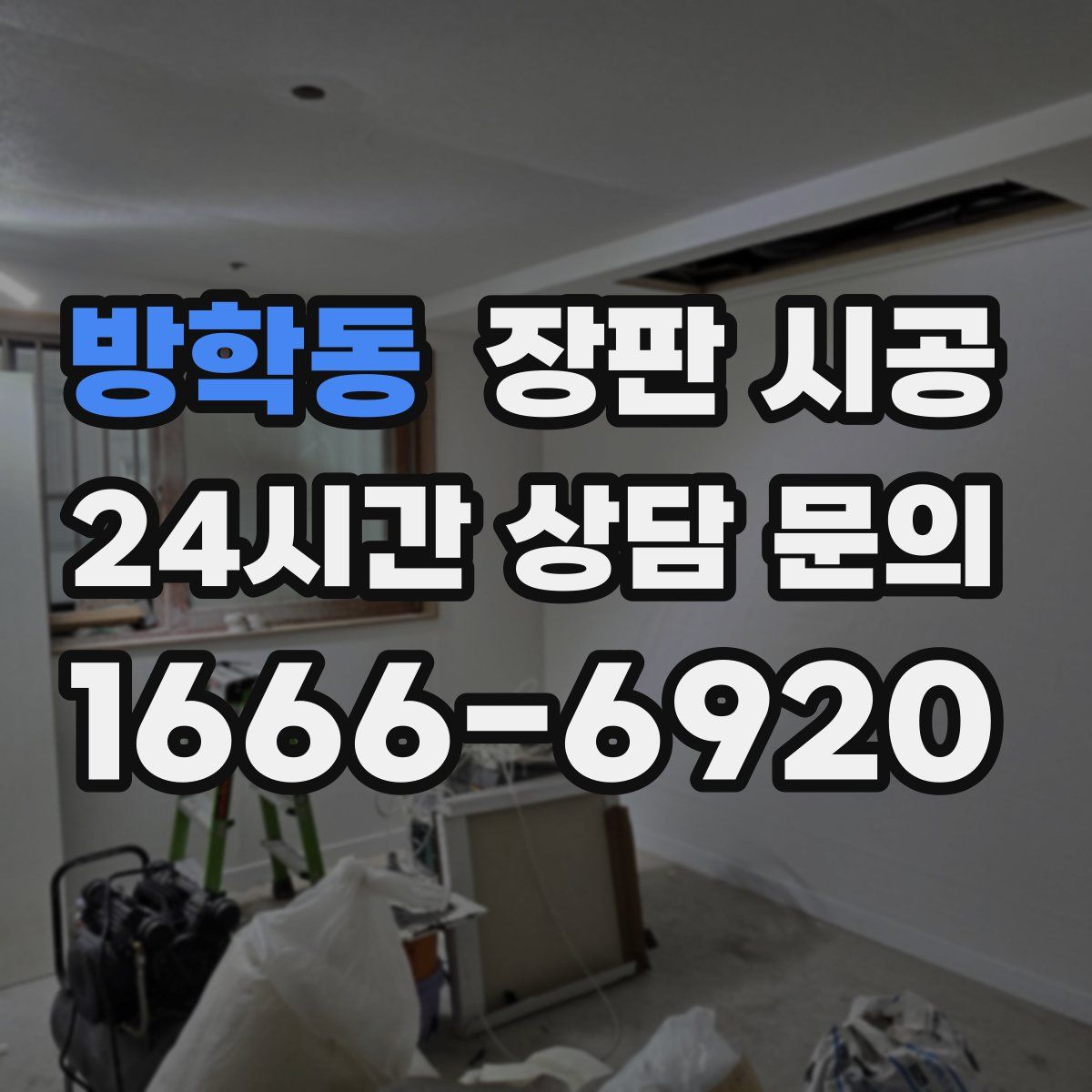 방학동 장판 시공