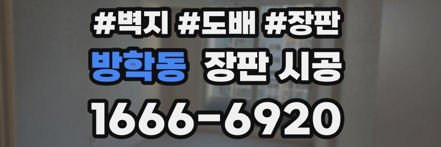방학동 장판 시공