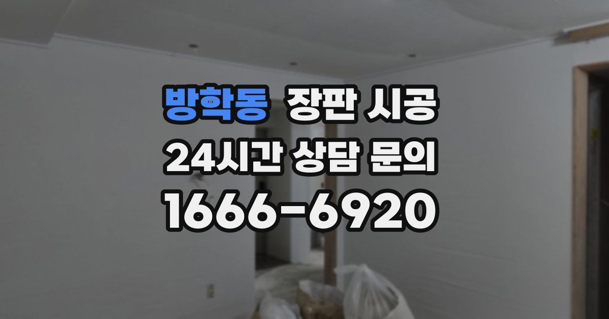방학동 장판 시공