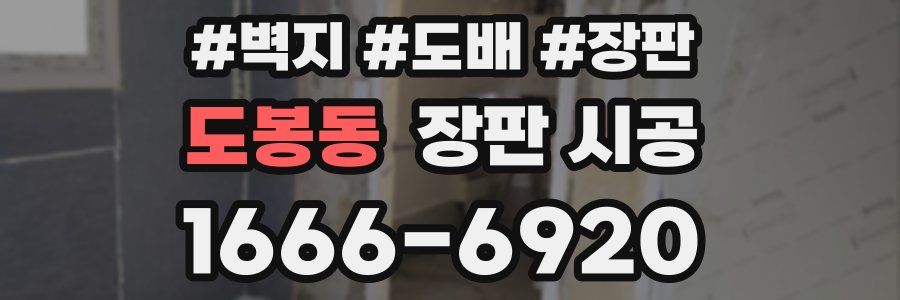도봉동 장판 시공