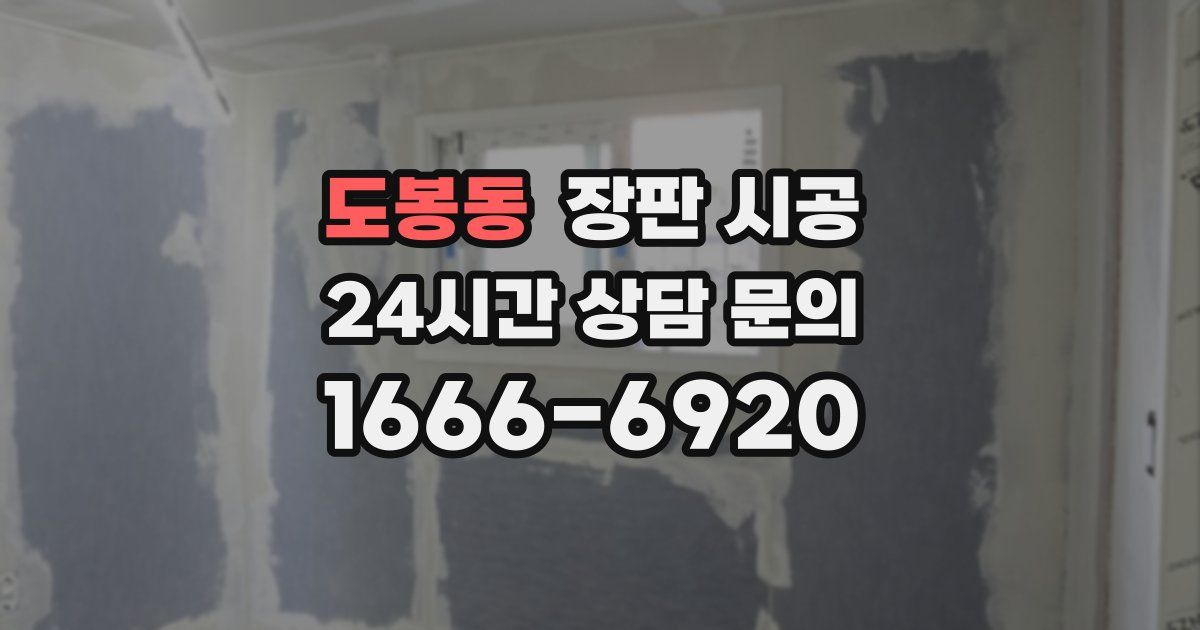 도봉동 장판 시공