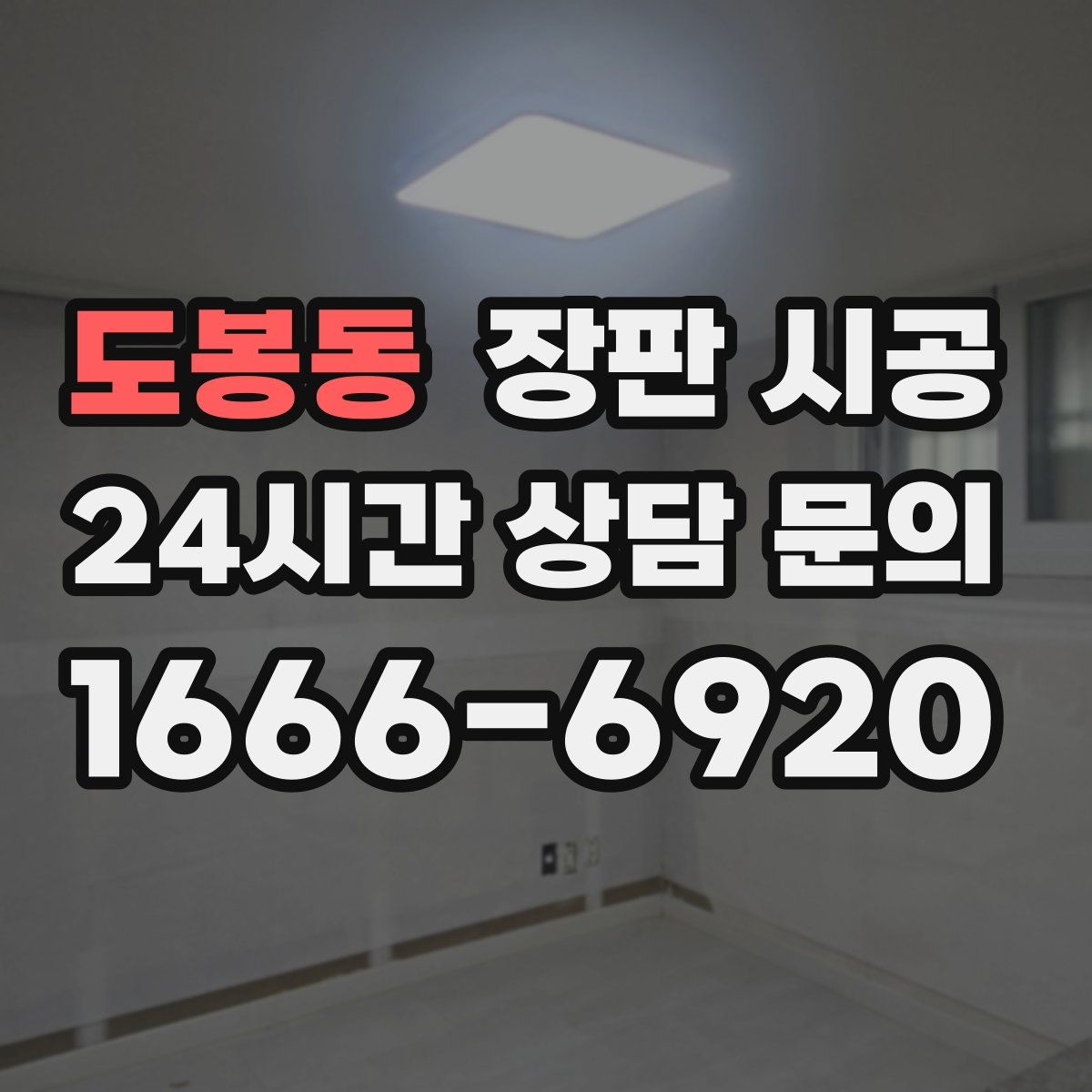 도봉동 장판 시공