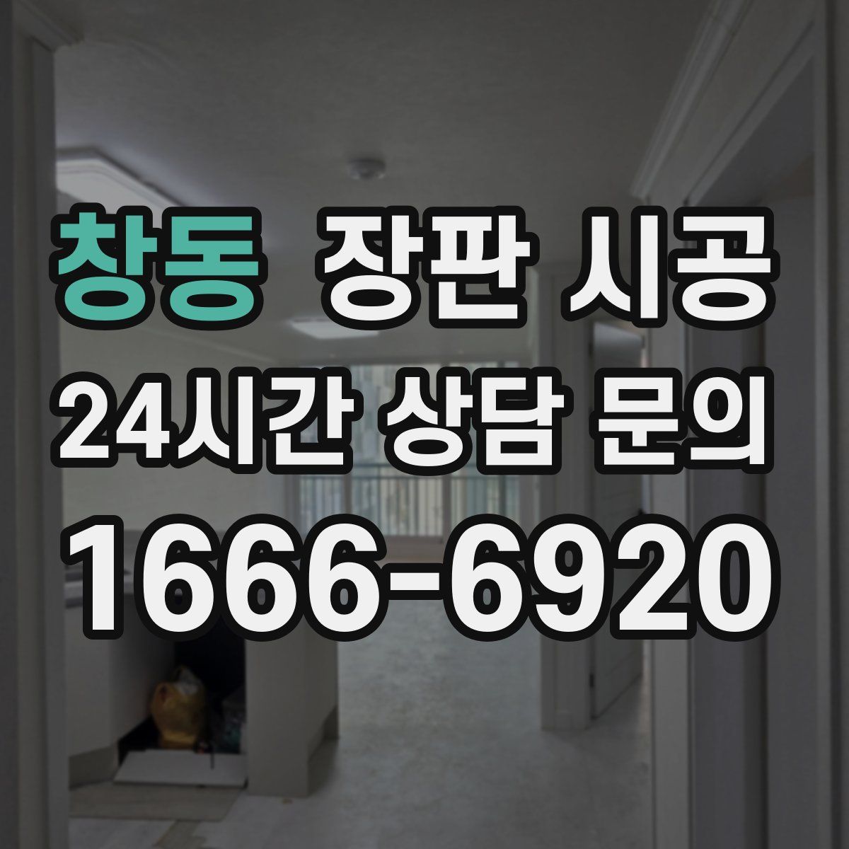 창동 장판 시공
