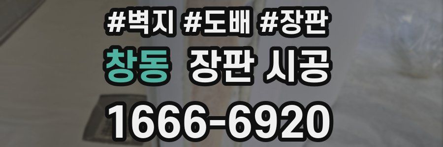 창동 장판 시공