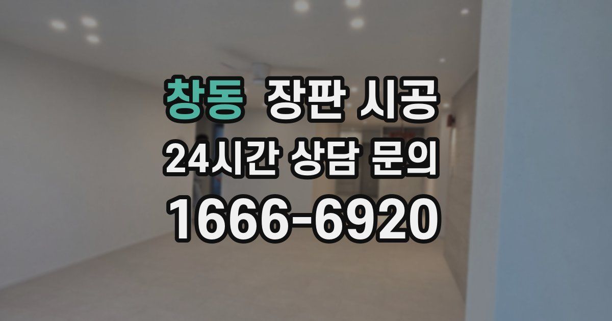 창동 장판 시공