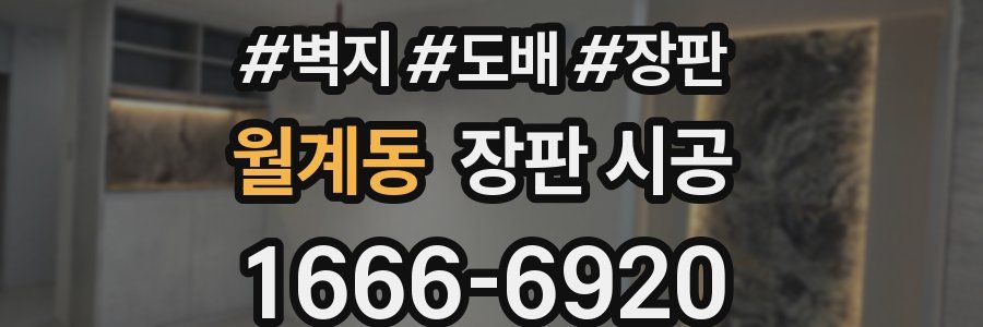 월계동 장판 시공