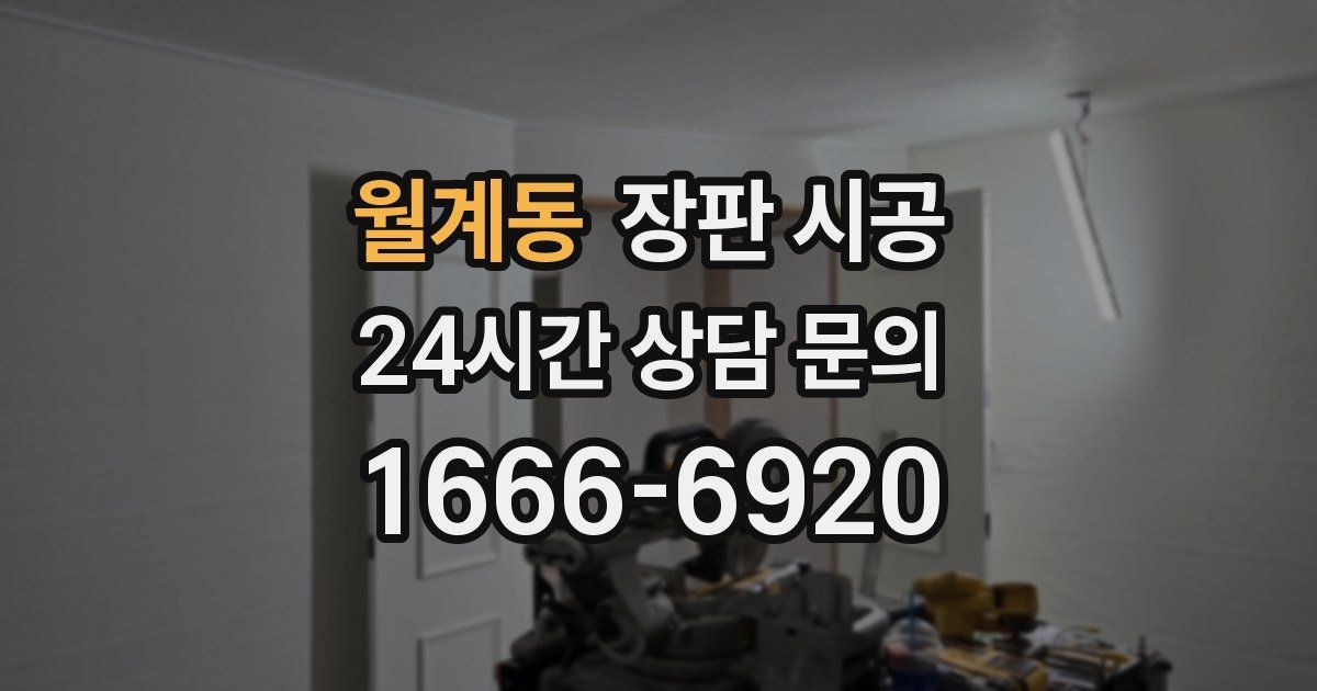월계동 장판 시공