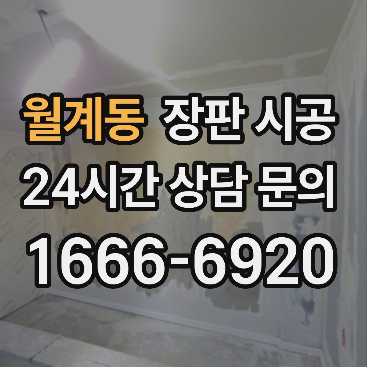 월계동 장판 시공