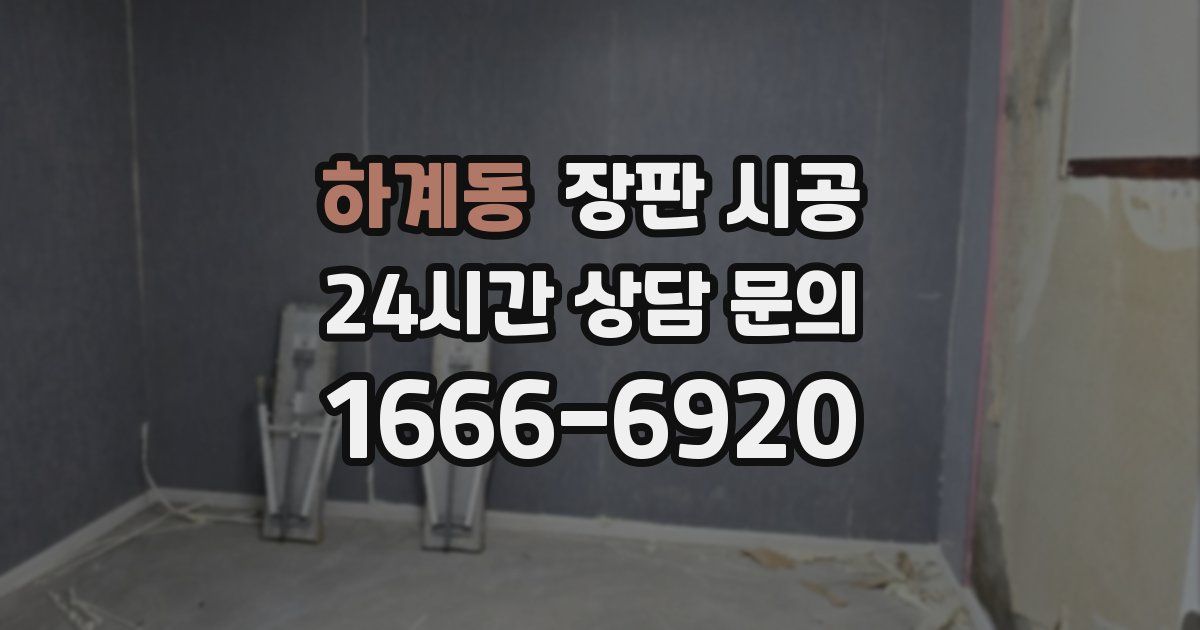 하계동 장판 시공
