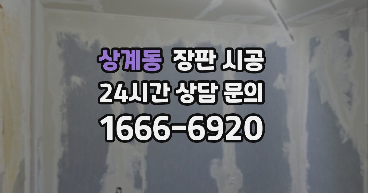 상계동 장판 시공