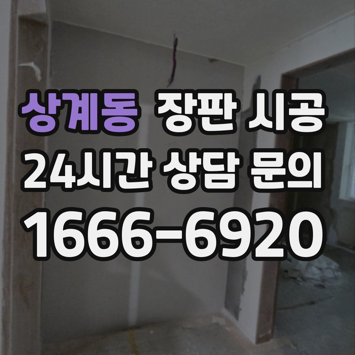 상계동 장판 시공