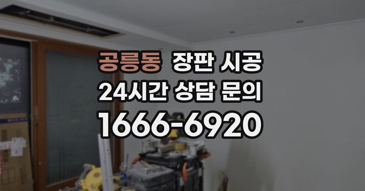 공릉동 장판 시공