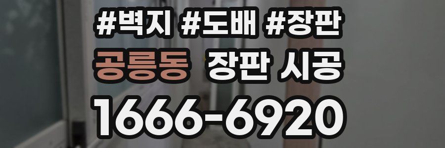 공릉동 장판 시공