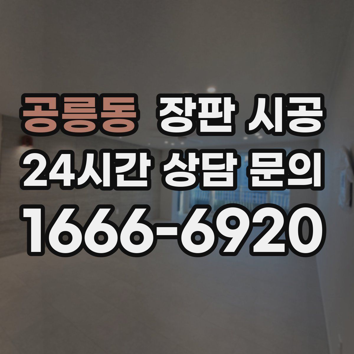 공릉동 장판 시공