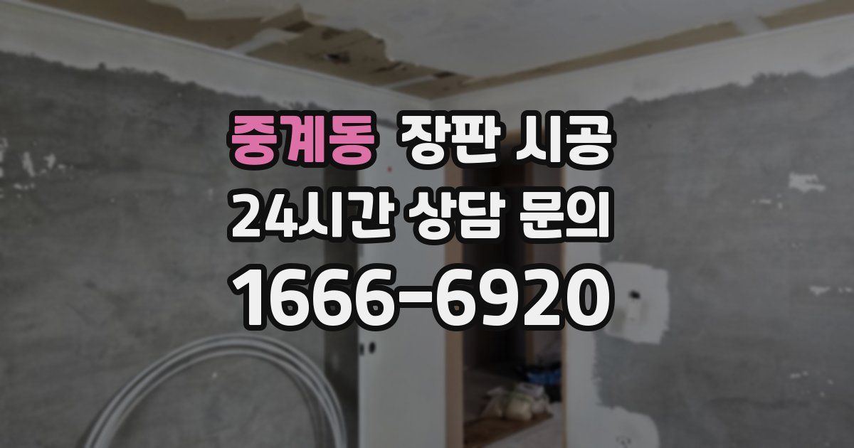 중계동 장판 시공