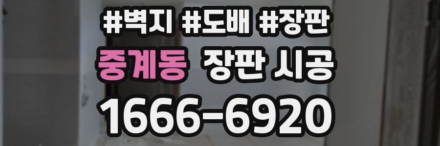 중계동 장판 시공