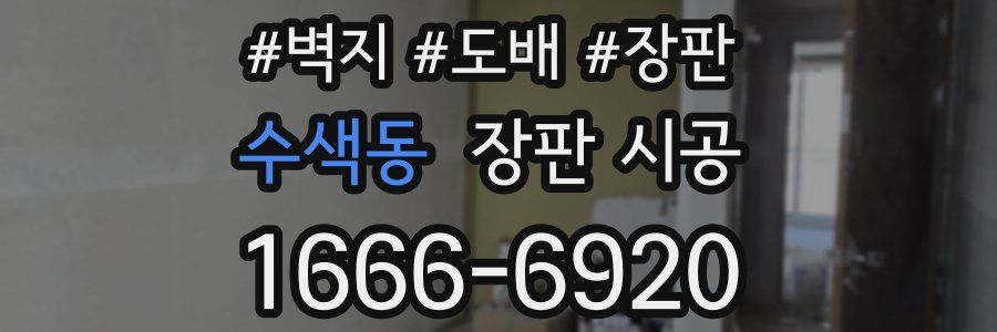 수색동 장판 시공