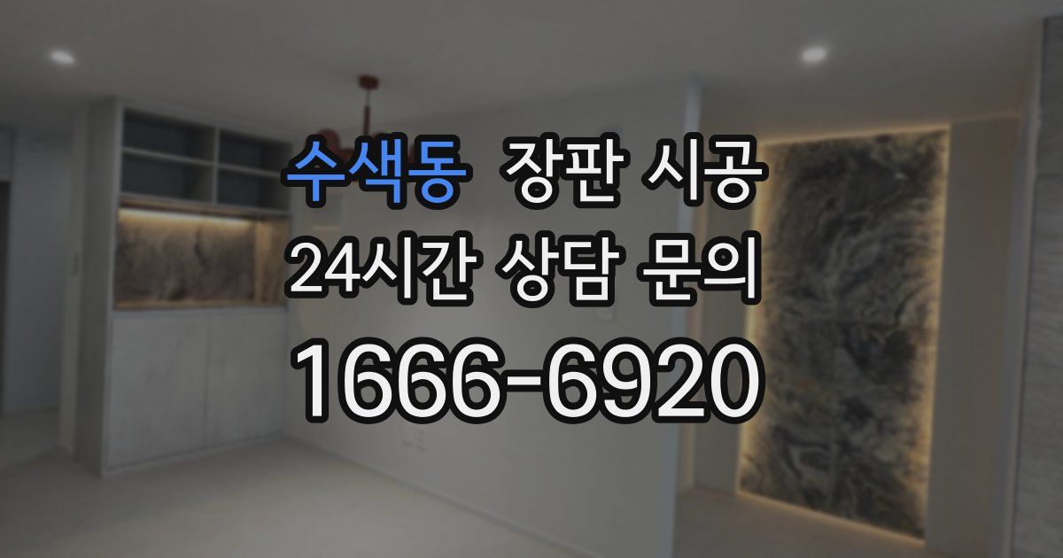 수색동 장판 시공