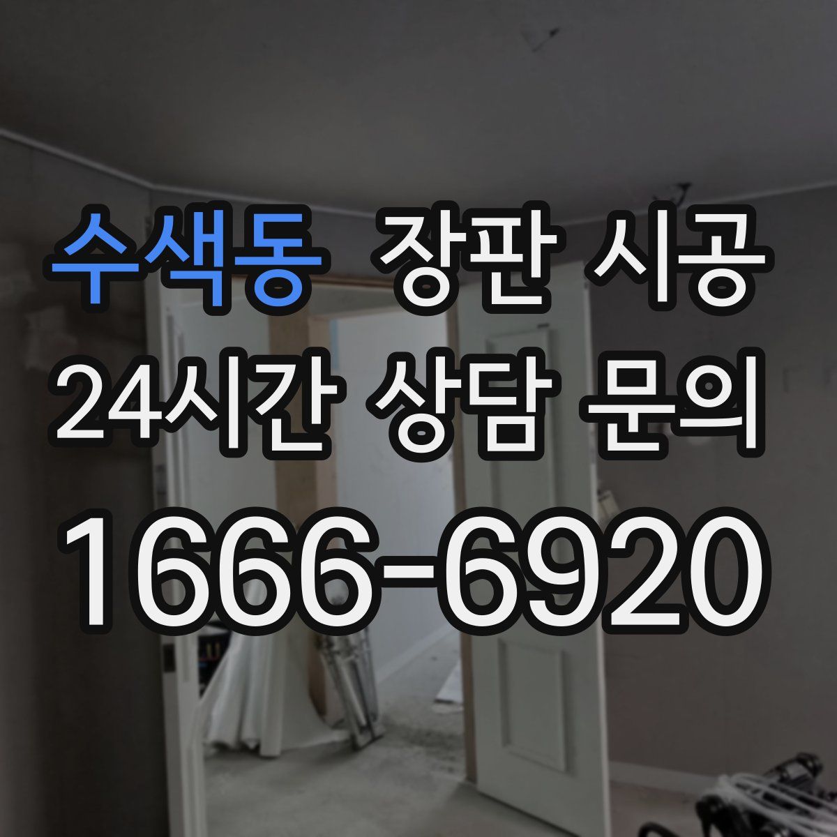 수색동 장판 시공