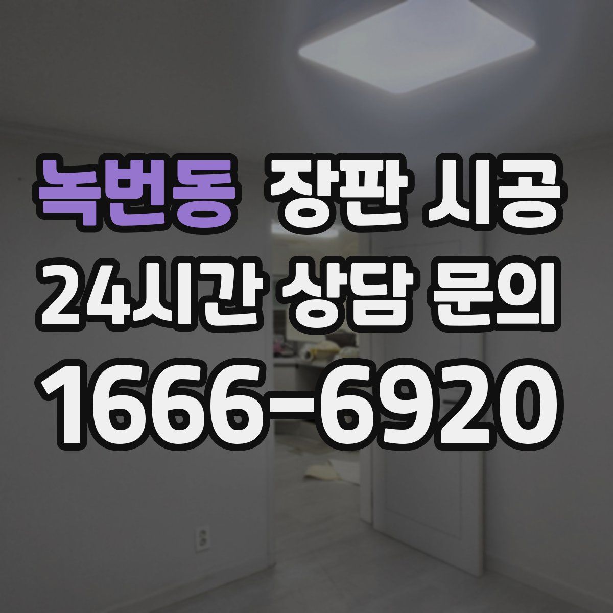 녹번동 장판 시공