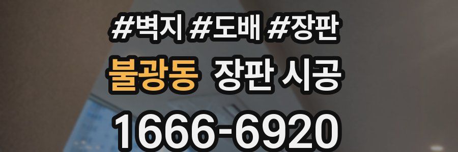 불광동 장판 시공