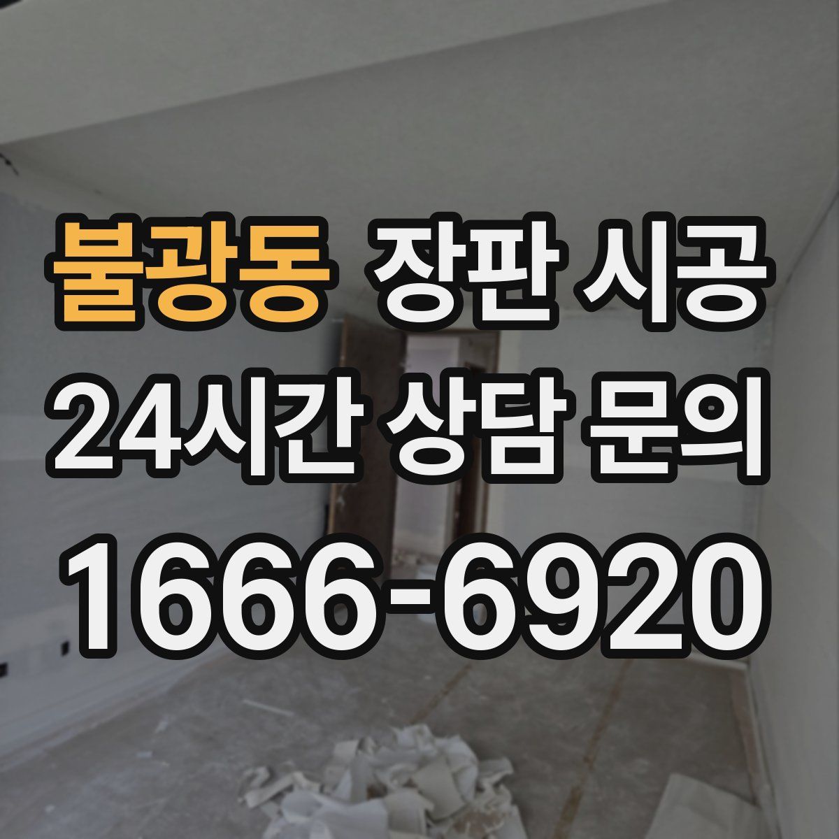 불광동 장판 시공