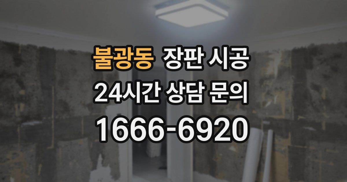 불광동 장판 시공