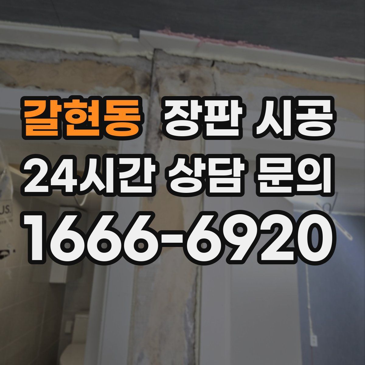 갈현동 장판 시공