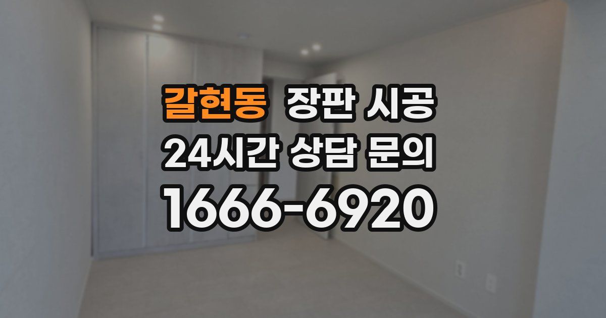갈현동 장판 시공