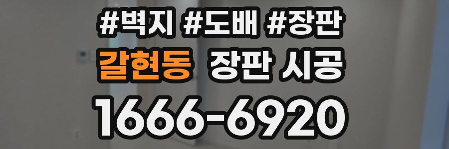 갈현동 장판 시공