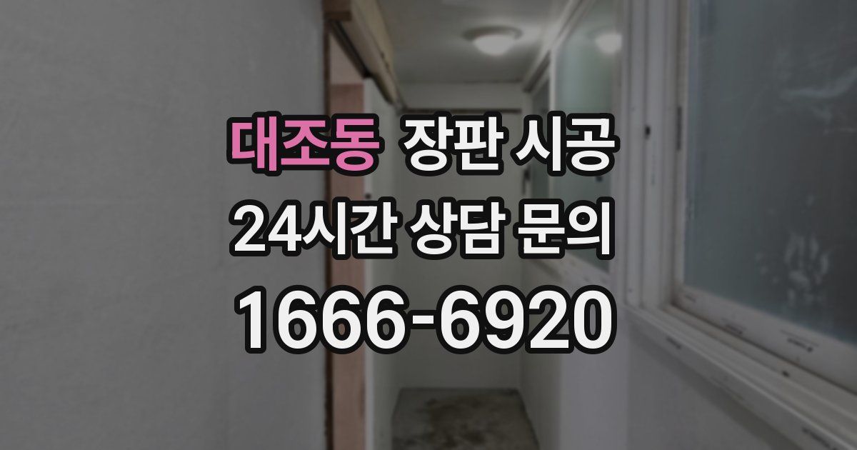 대조동 장판 시공