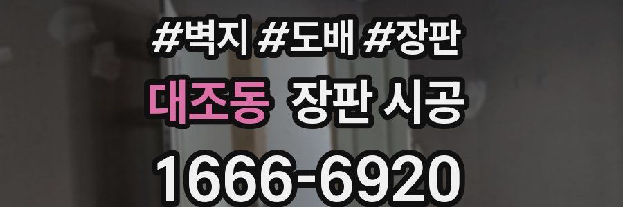 대조동 장판 시공