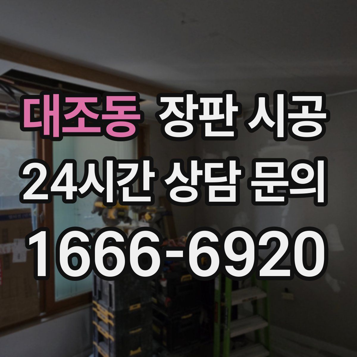 대조동 장판 시공