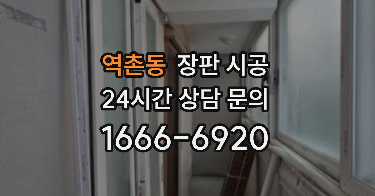 역촌동 장판 시공