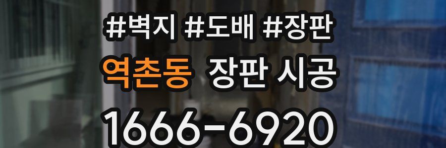 역촌동 장판 시공