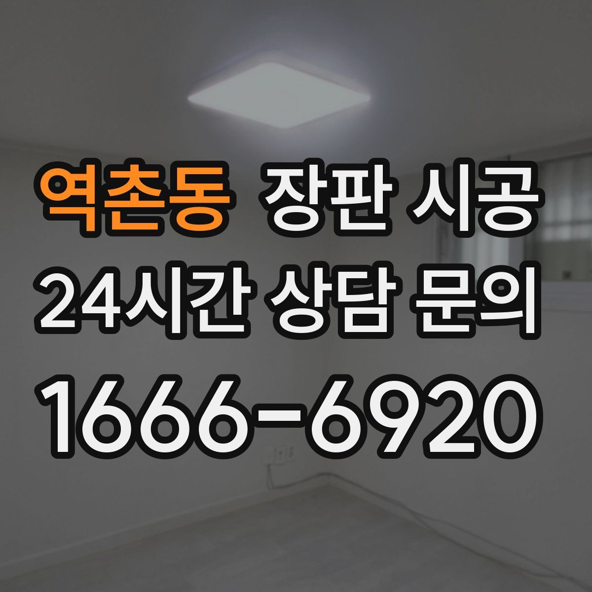 역촌동 장판 시공