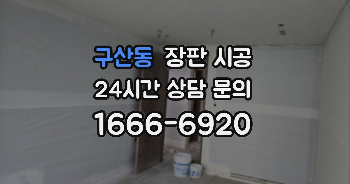 구산동 장판 시공