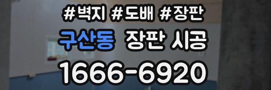 구산동 장판 시공