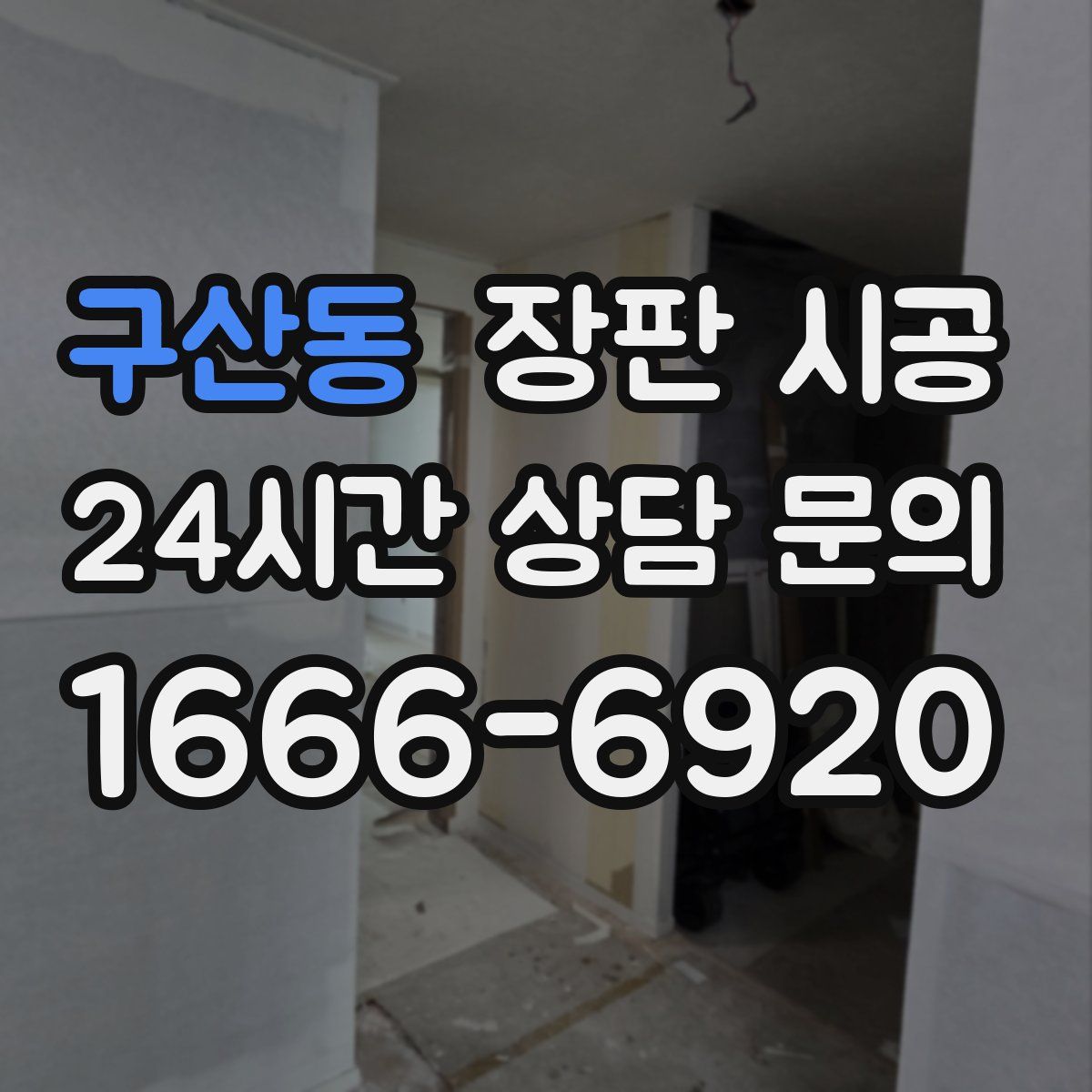 구산동 장판 시공