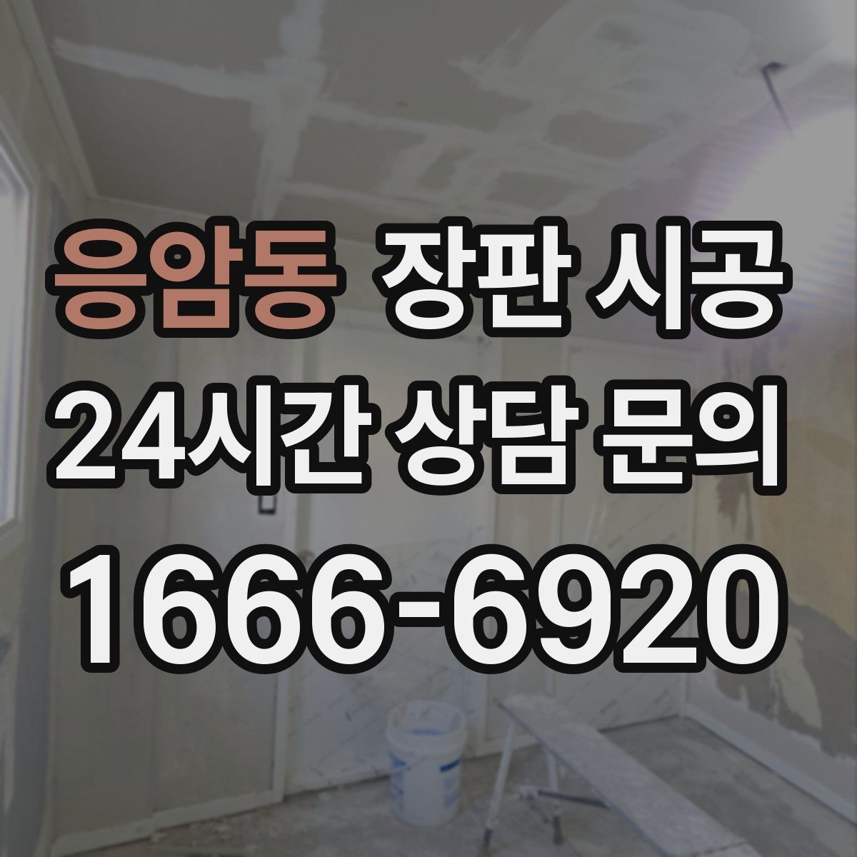 응암동 장판 시공